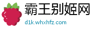 霸王别姬网